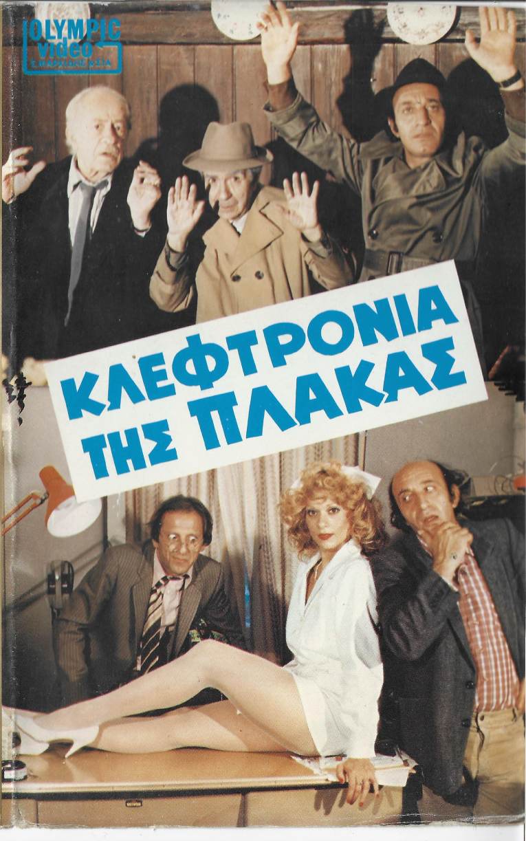 Front cover of Κλεφτρόνια της πλάκας